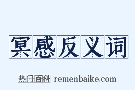 冥感反义词是什么意思的图片